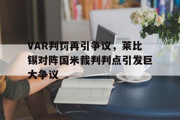 VAR判罚再引争议，莱比锡对阵国米裁判判点引发巨大争议莱比锡足球